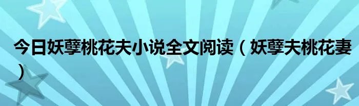 今日妖孽桃花夫小说全文阅读（妖孽夫桃花妻）