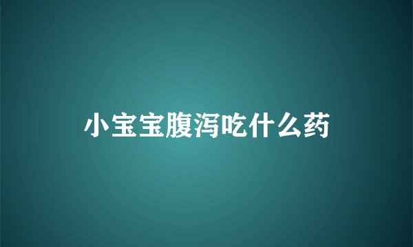 小宝宝腹泻吃什么药