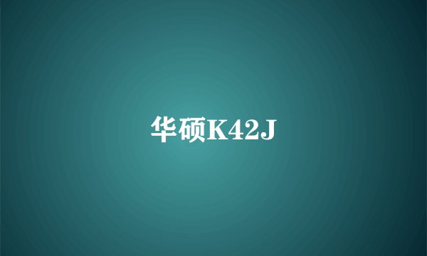 华硕K42J