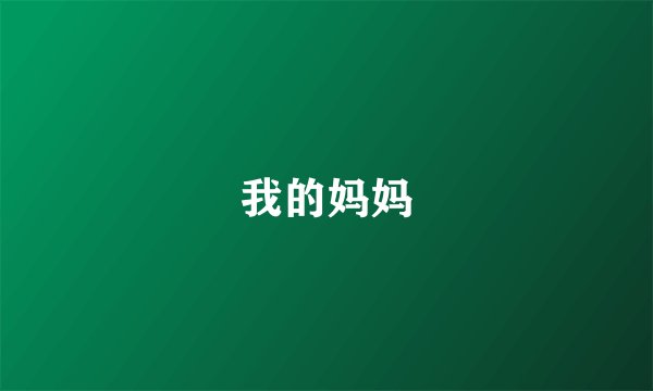 我的妈妈