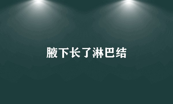腋下长了淋巴结