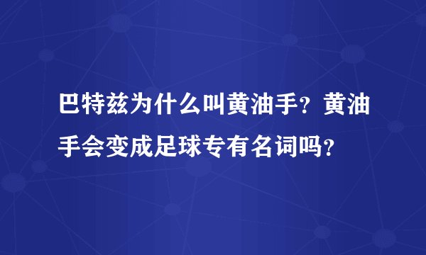 巴特兹为什么叫黄油手？黄油手会变成足球专有名词吗？