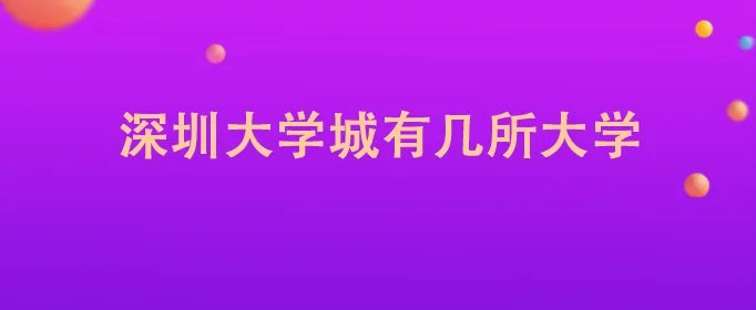 深圳大学城有几所大学