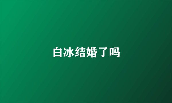 白冰结婚了吗