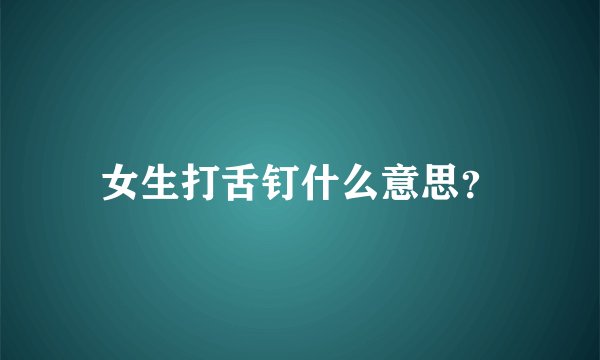 女生打舌钉什么意思？