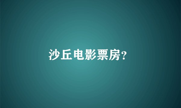 沙丘电影票房？