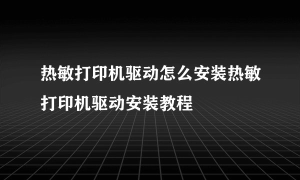 热敏打印机驱动怎么安装热敏打印机驱动安装教程