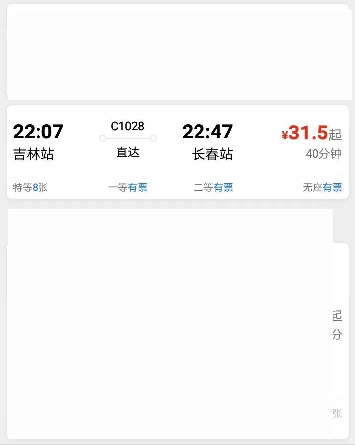 吉林到长春动车时刻表？