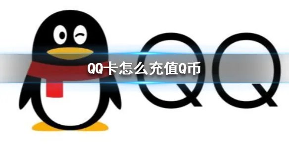 QQ卡怎么充值Q币 QQ卡充值Q币方法