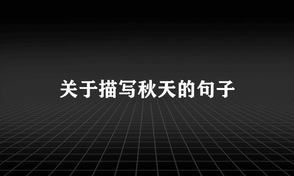 关于描写秋天的句子