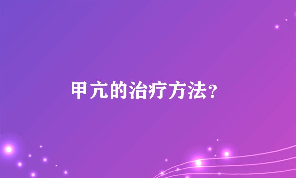 甲亢的治疗方法？