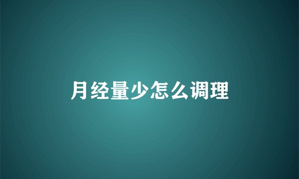月经量少怎么调理