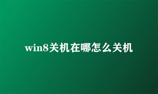 win8关机在哪怎么关机