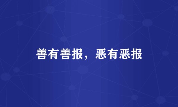 善有善报，恶有恶报