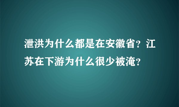 泄洪为什么都是在安徽省？江苏在下游为什么很少被淹？