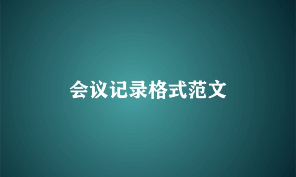 会议记录格式范文