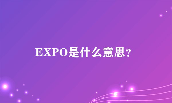 EXPO是什么意思？