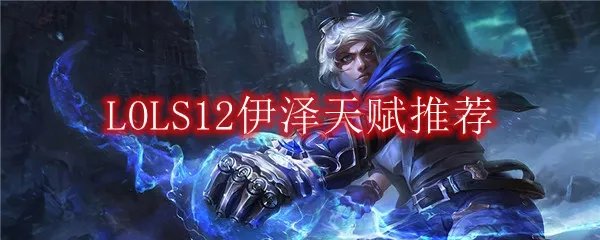LOLS12EZ天赋推荐