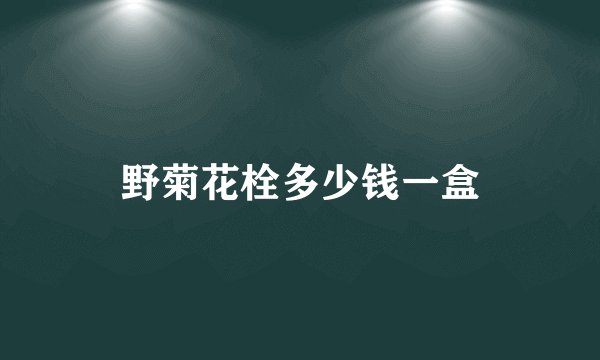 野菊花栓多少钱一盒