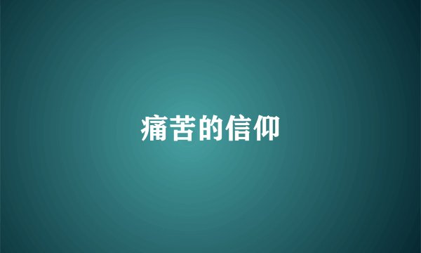 痛苦的信仰