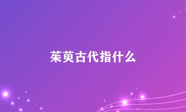 茱萸古代指什么