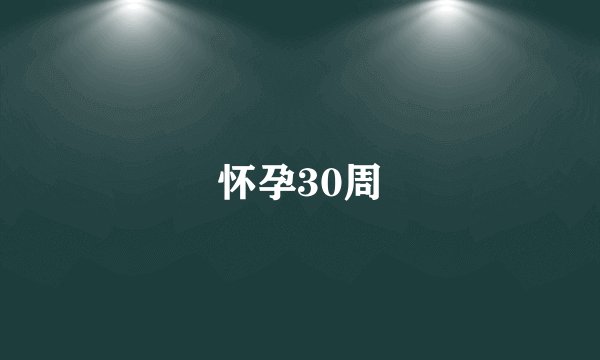 怀孕30周