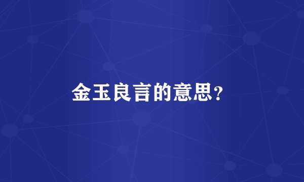 金玉良言的意思？