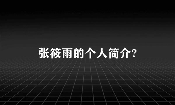 张筱雨的个人简介?