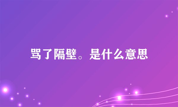 骂了隔壁。是什么意思