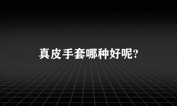 真皮手套哪种好呢?