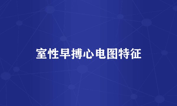 室性早搏心电图特征