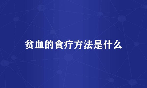 贫血的食疗方法是什么