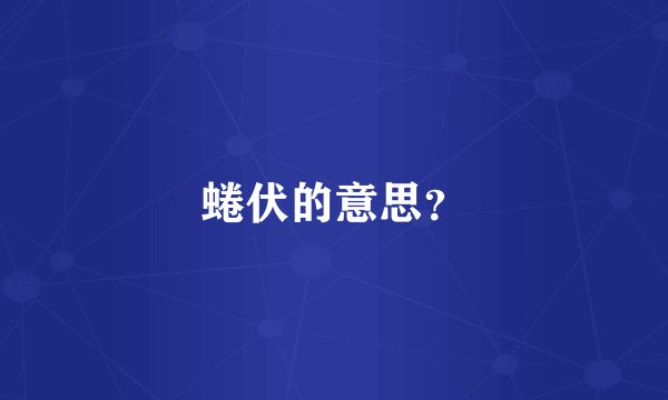 蜷伏的意思？