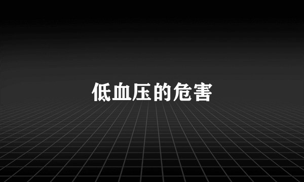 低血压的危害