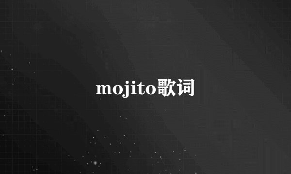 mojito歌词