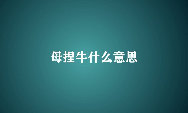 母捏牛什么意思