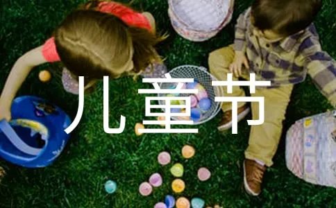 学校的六一儿童节活动方案