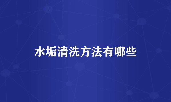 水垢清洗方法有哪些