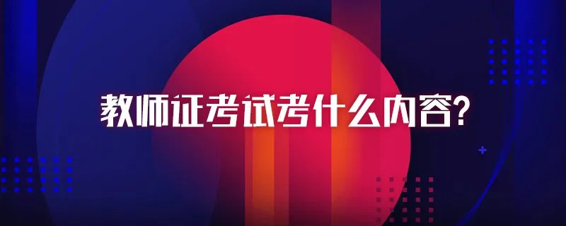 教师证考试考什么内容?