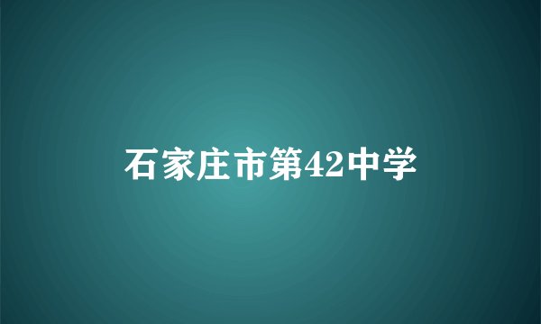 石家庄市第42中学