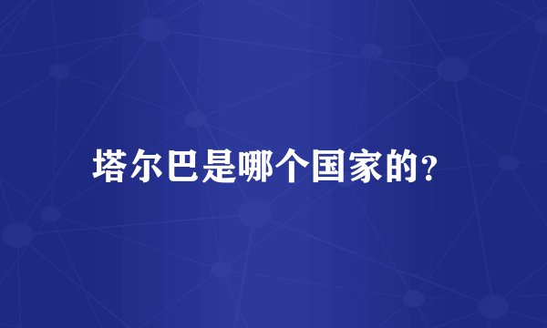 塔尔巴是哪个国家的？