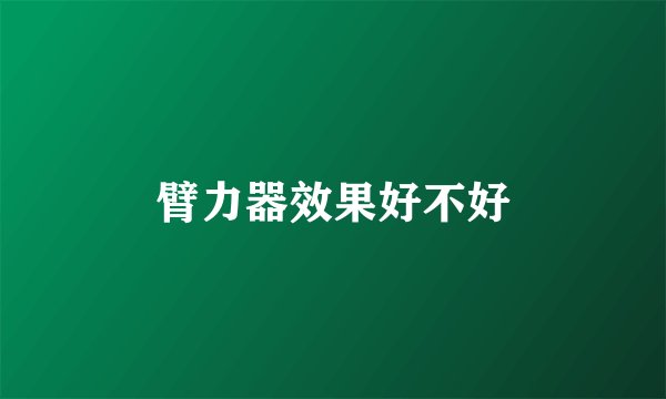 臂力器效果好不好