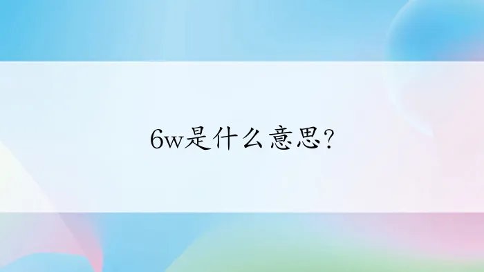 6w是什么意思？