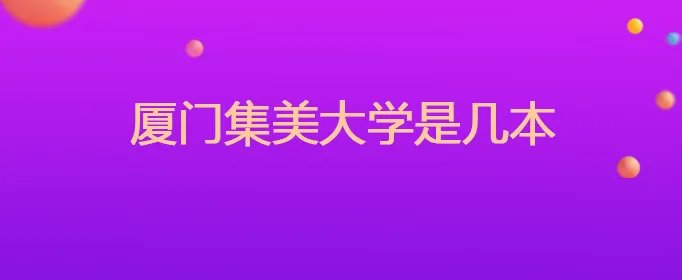 厦门集美大学是几本