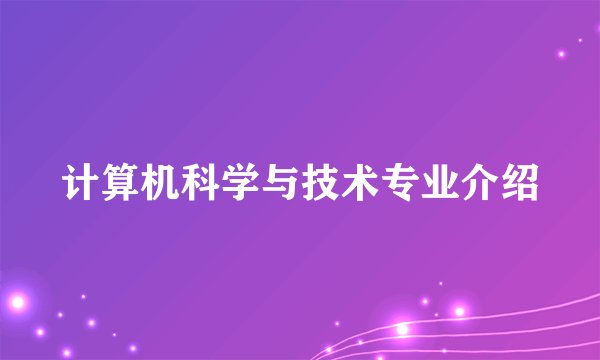 计算机科学与技术专业介绍