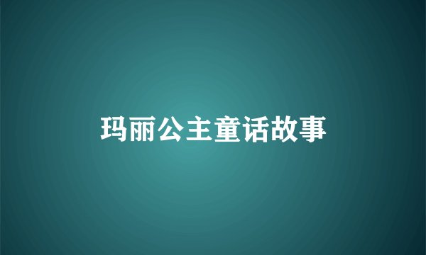 玛丽公主童话故事