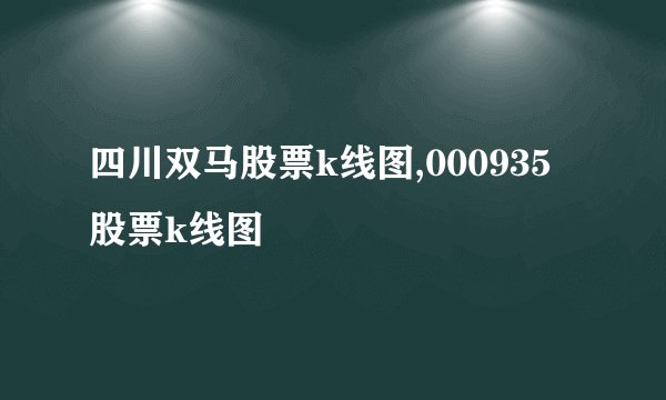 四川双马股票k线图,000935股票k线图