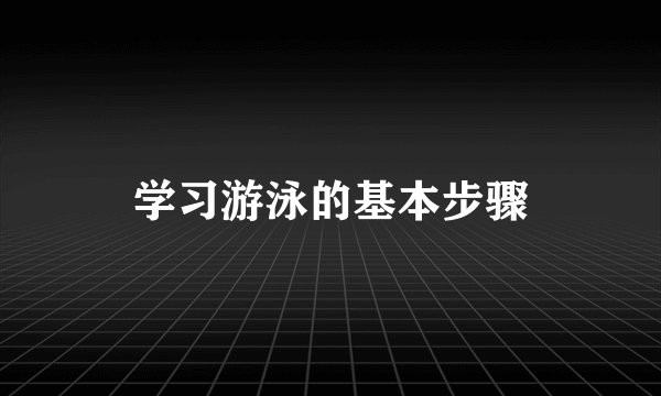 学习游泳的基本步骤