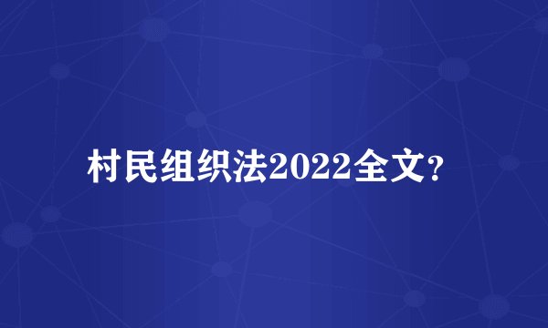 村民组织法2022全文？