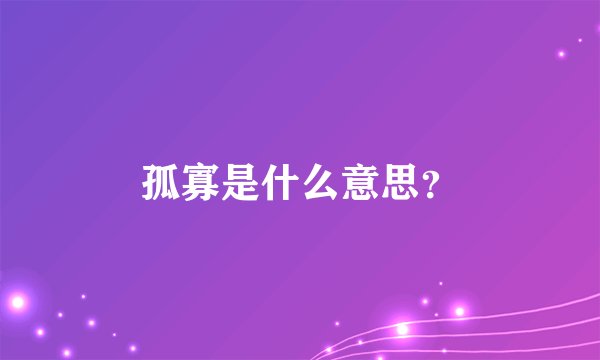孤寡是什么意思？